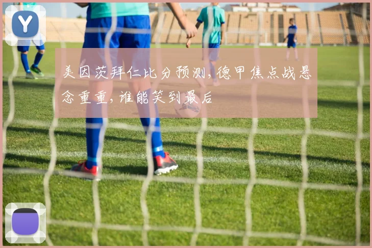 美因茨拜仁比分预测,德甲焦点战悬念重重,谁能笑到最后