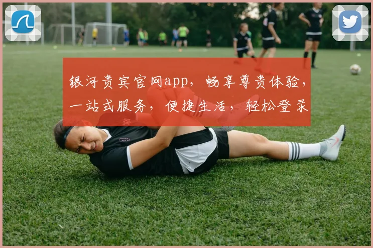 银河贵宾官网app，畅享尊贵体验，一站式服务，便捷生活，轻松登录，尽享精彩