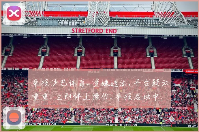 举报沙巴体育,涉嫌违法,平台疑云重重,立即停止操作,举报启动中。