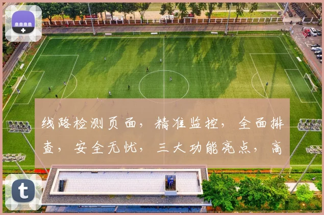 线路检测页面，精准监控，全面排查，安全无忧，三大功能亮点，高效保障。