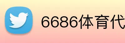 6686体育代理佣金多少 logo